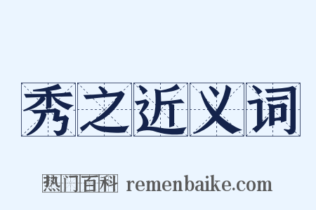 秀之近义词是什么意思的图片